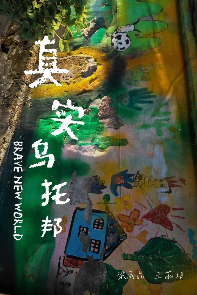 真实乌托邦竖版海报