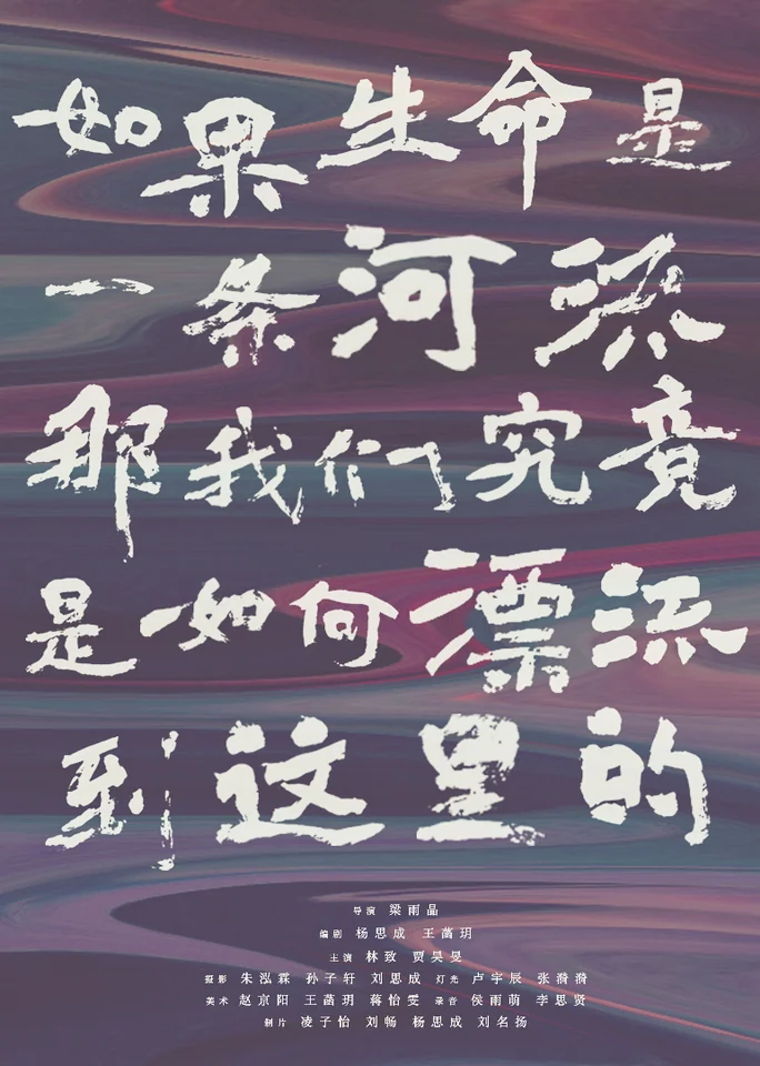 如果生命是一条河流,那我们究竟是如何漂流到这里的?竖版海报