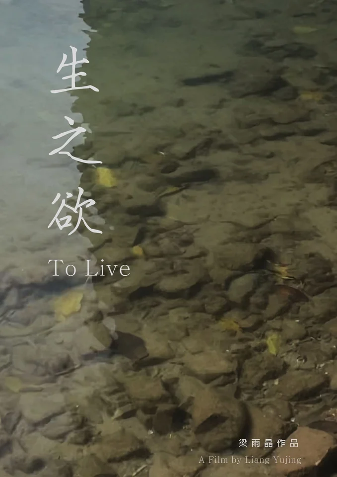 生之欲竖版海报